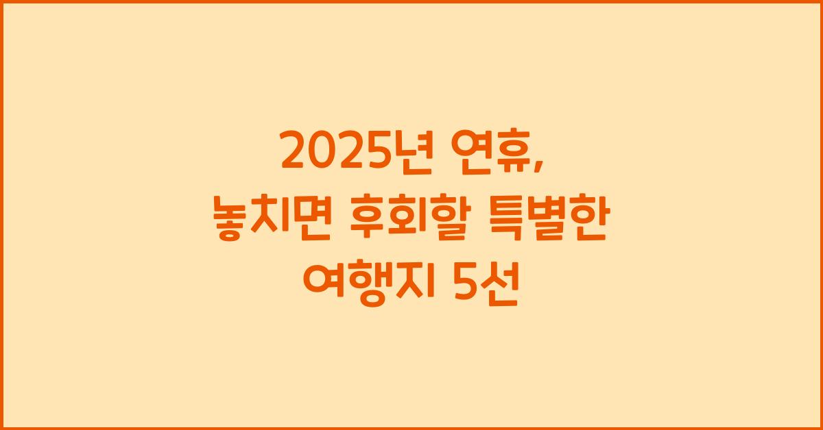 2025년 연휴