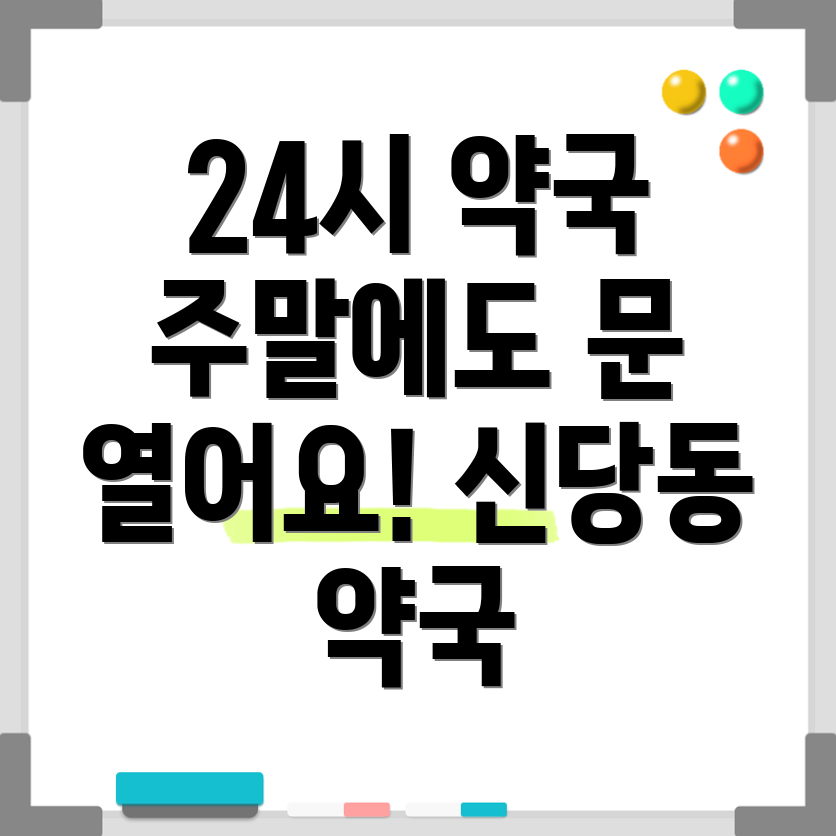 대구 신당동 24시 약국