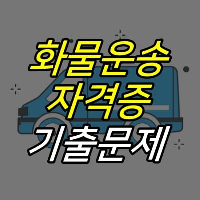 화물차-그림-위에-화물운송자격증-기출문제-글자가-적혀있다.