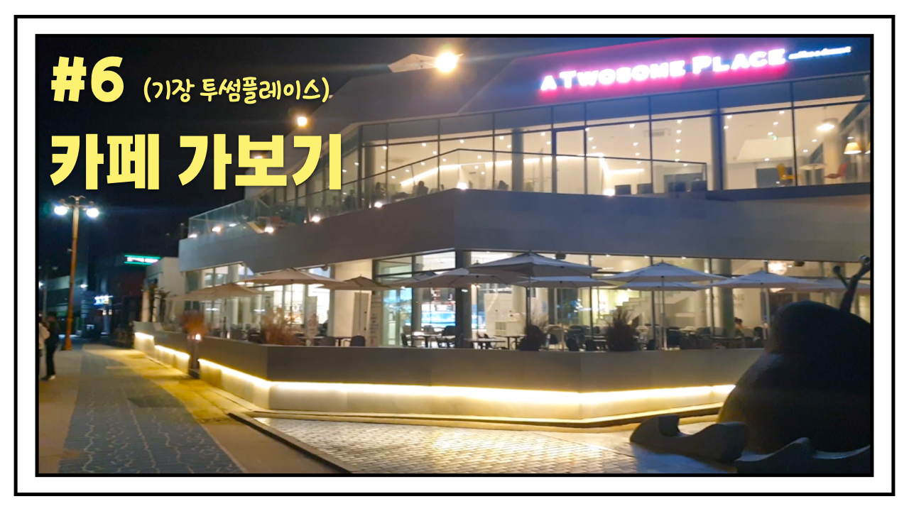 투썸플레이스일광 이미지