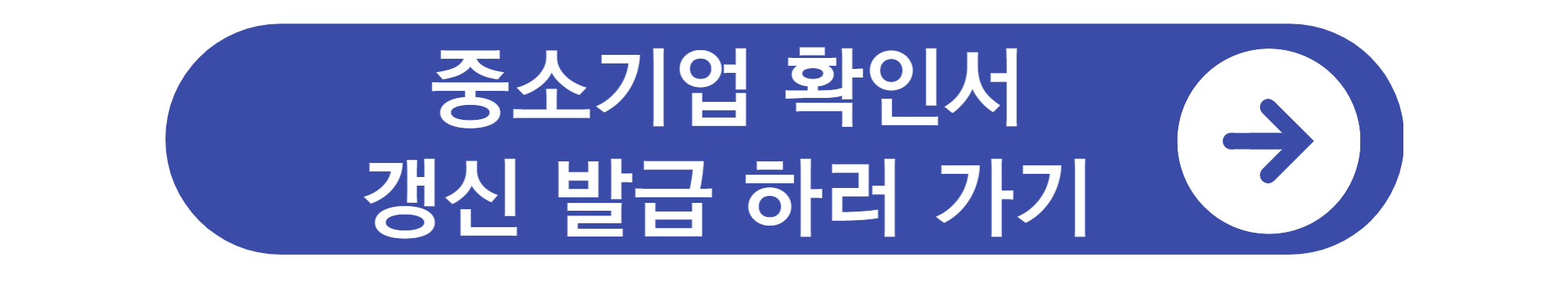 중소기업확인서 갱신