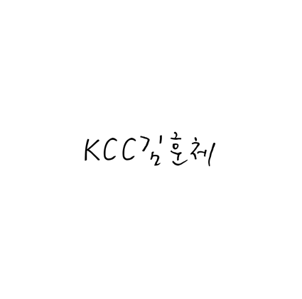  [손글씨체]KCC김훈체 폰트 무료 다운로드(제작 : 한국저작권위원회)