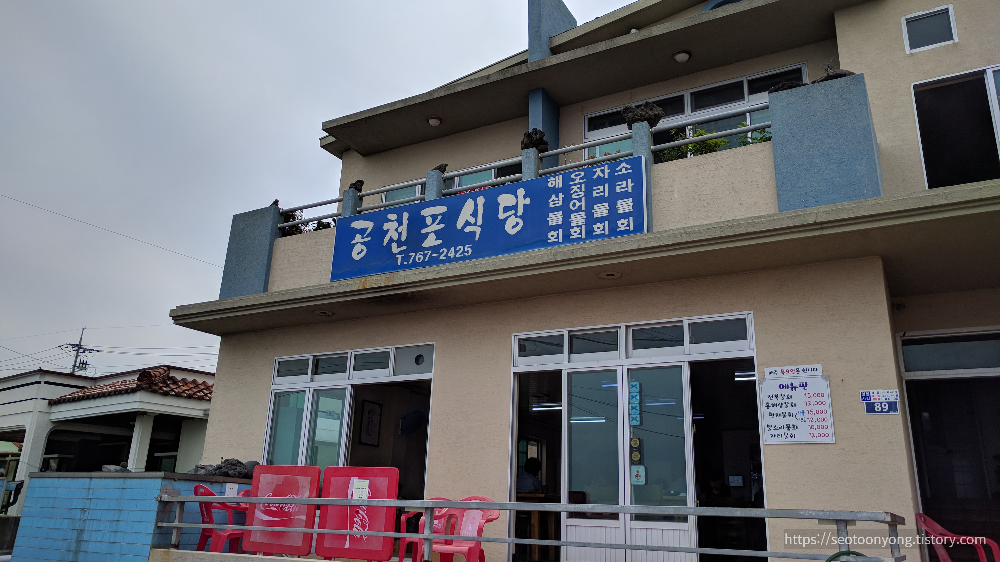 공천포식당 간판