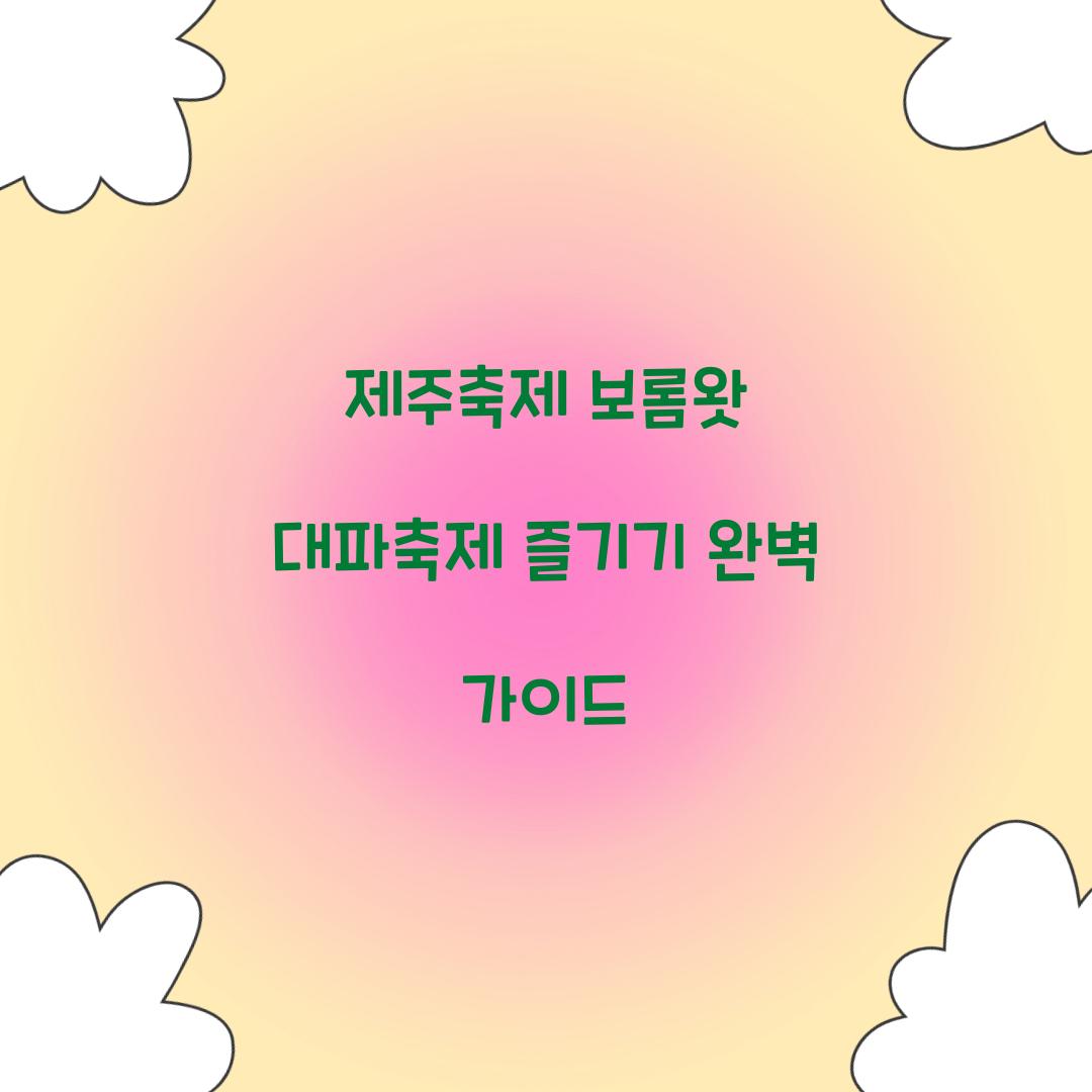 제주축제 보롬왓 대파축제