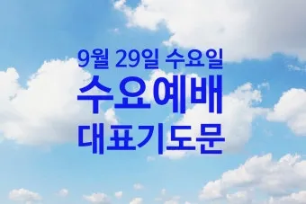5월 수요 예배 대표 기도문_4