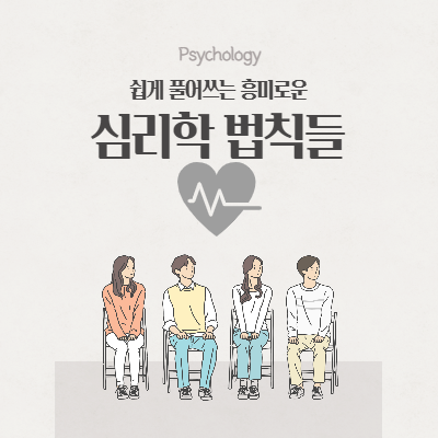  쉽게 풀어쓰는 흥미로운 심리학 법칙들