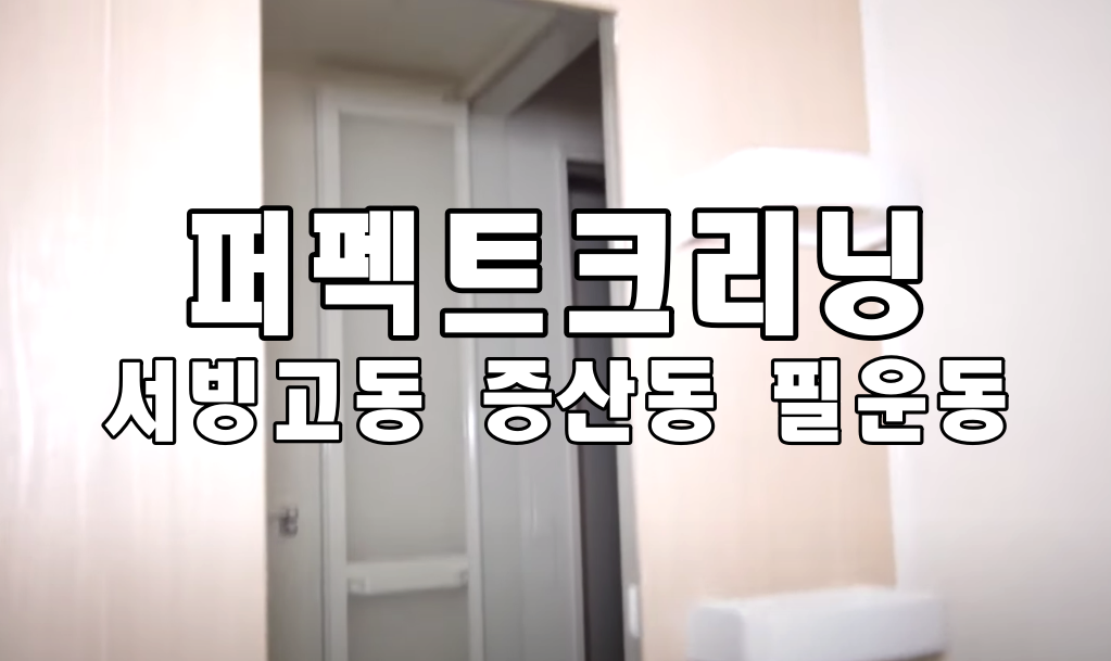  서빙고동입주청소 증산동 필운동 이사청소 업체로 많이 와요