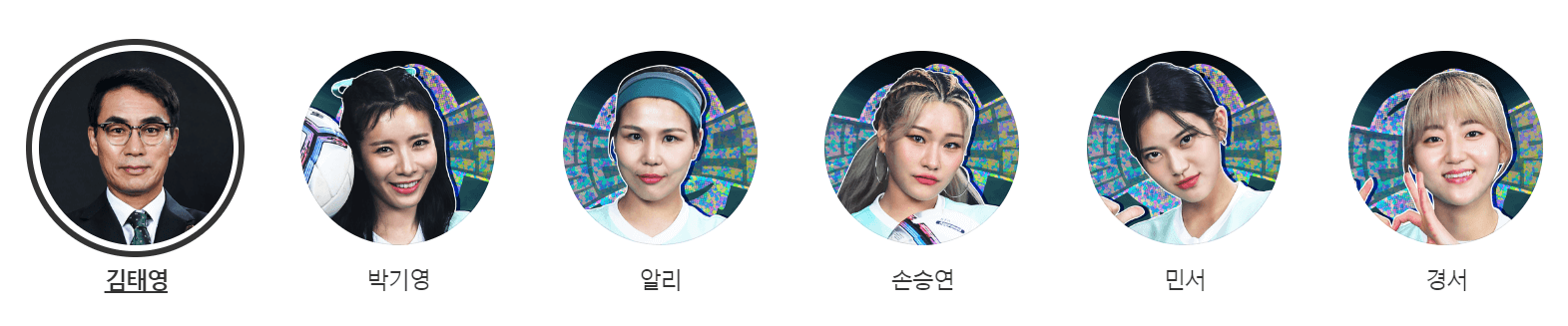 골때녀 발라드림 팀원