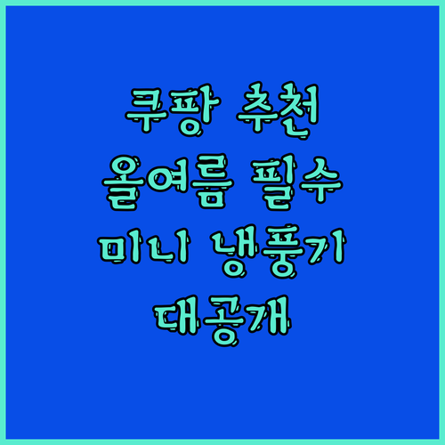 쿠팡 추천탬으로 완벽 쇼핑! link
