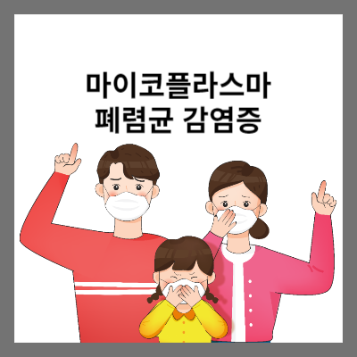 썸네일 마이코플라스마 폐렴균 감염증