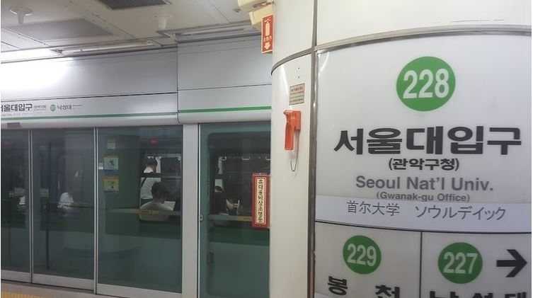  서울대입구역 역장 직원 코로나19 확진 판정
