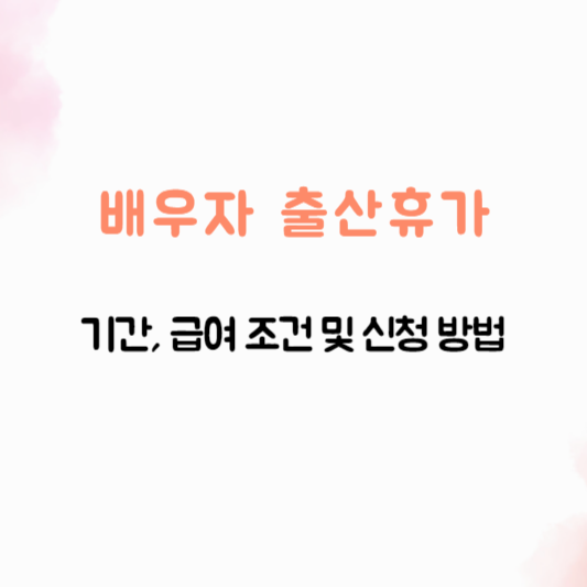 배우자-출산휴가-기간-급여-조건-및-신청-방법