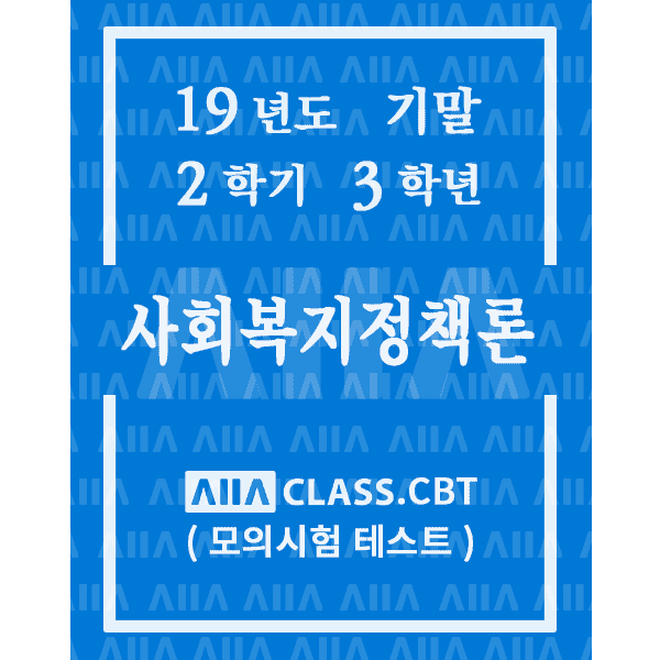 0-썸네일-사회복지정책론-기말-19-2-3