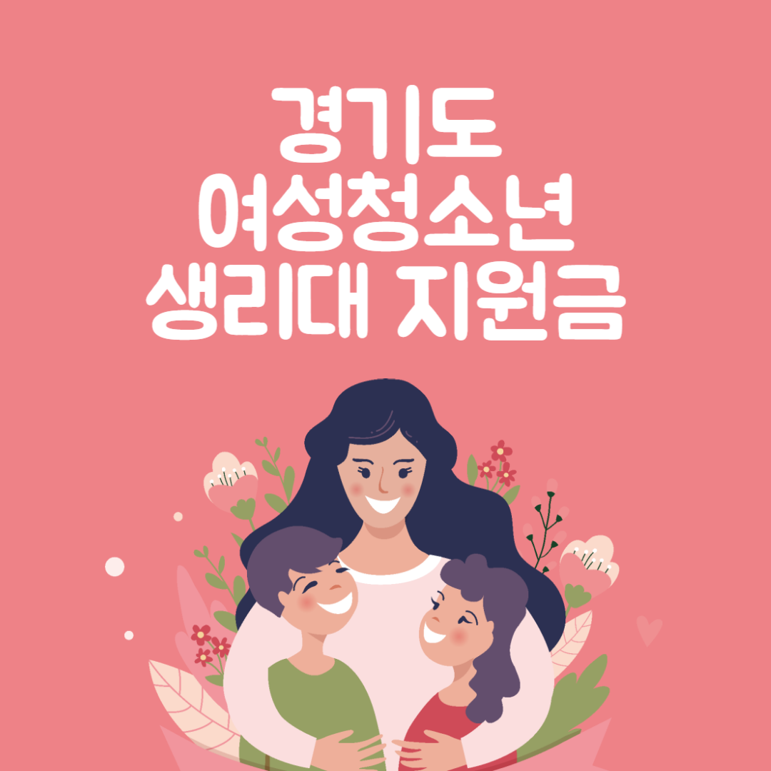 2024-경기도-여성청소년-생리대지원사업-생리용품-보편지원-바우처-안성