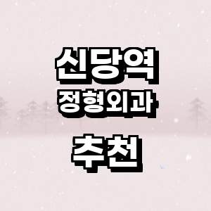 신당역 정형외과