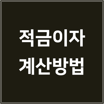 계산기 활용 시의 단리와 복리의 차이점은? 적금이자계산방법 3