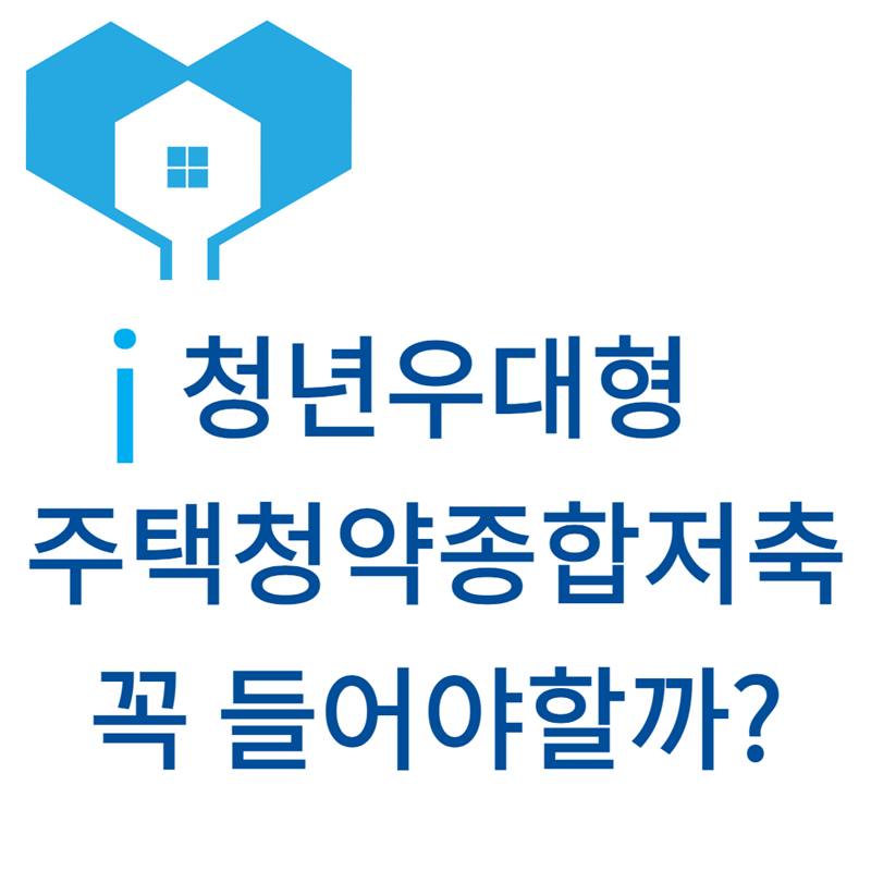 청년우대형주택청약종합저축