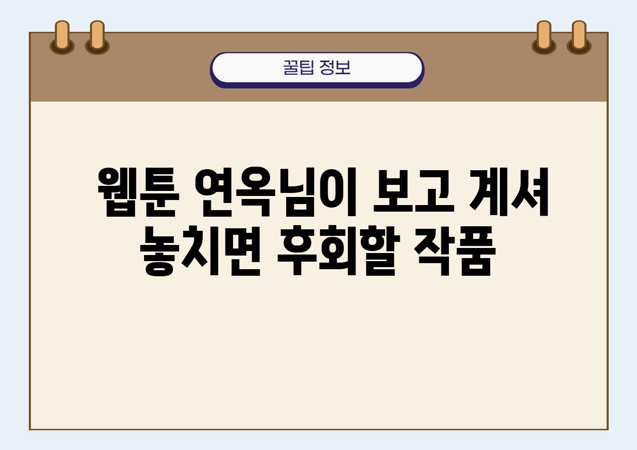  웹툰 연옥님이 보고 계셔 놓치면 후회할 작품