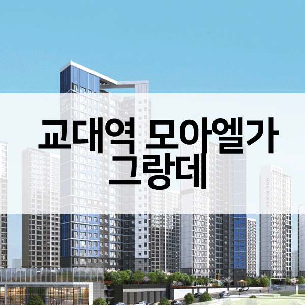 교대역모아엘가그랑데-1