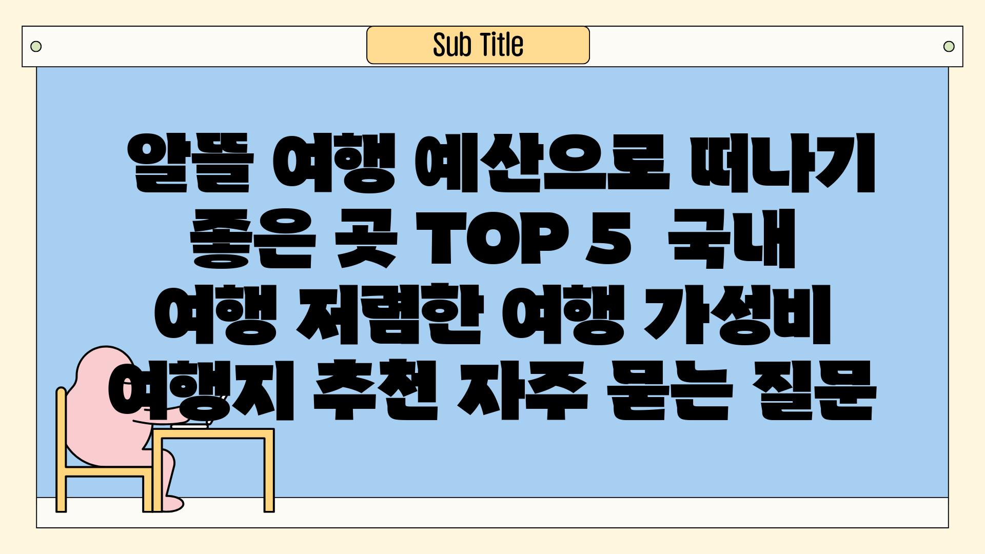  알뜰 여행 예산으로 떠나기 좋은 곳 TOP 5  국내 여행 저렴한 여행 가성비 여행지 추천 자주 묻는 질문