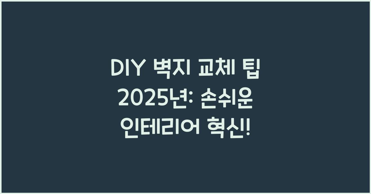 DIY 벽지 교체 팁 2025년