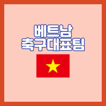 베트남축구대표팀선수명단