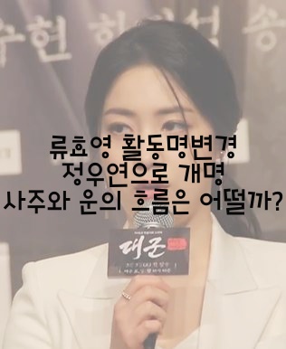 류효영 활동명변경 -> 정우연으로 개명 사주와 운의 흐름은 어떨까?
