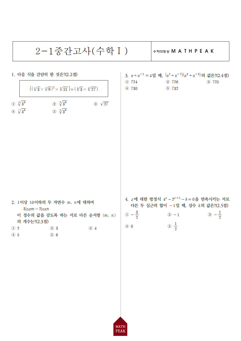 고2 1학기 중간고사 수학Ⅰ 기출 (1) 고2 1학기 중간고사 수학Ⅰ 기출 (1)