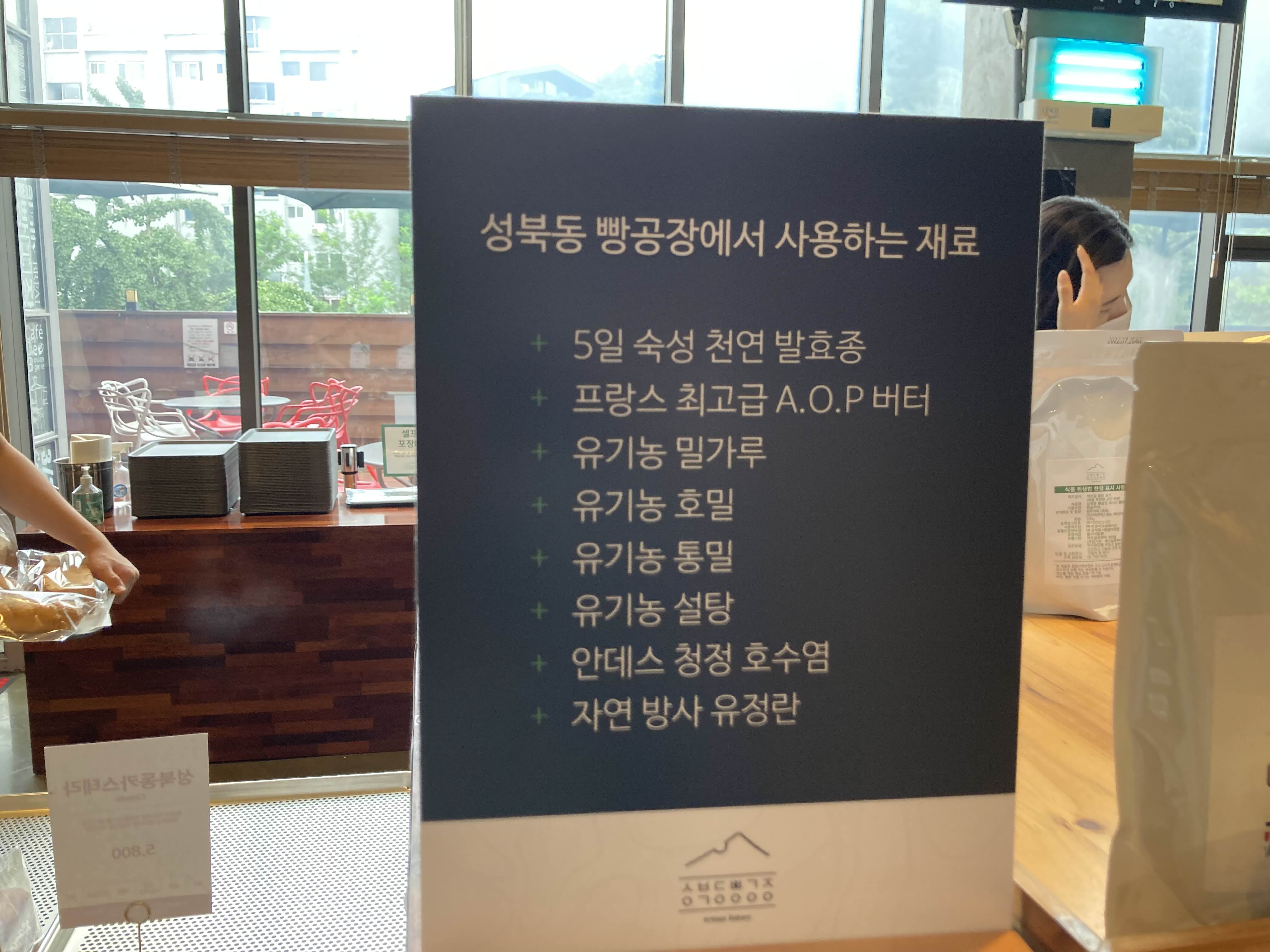 서울 유기농 빵집 성북동빵공장 원재료