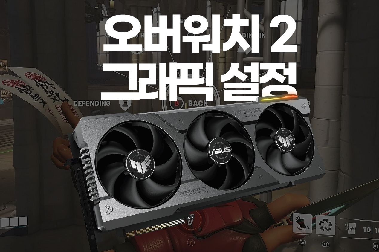 오버워치2 그래픽 설정