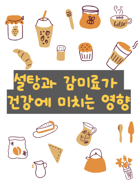  설탕과 감미료가 건강에 미치는 영향