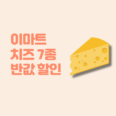  이마트 치즈 7종 반값 할인 12월 행사