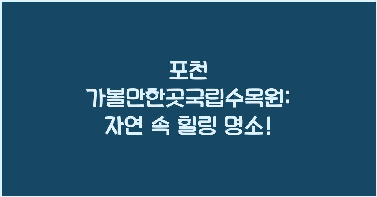 포천 가볼만한곳국립수목원