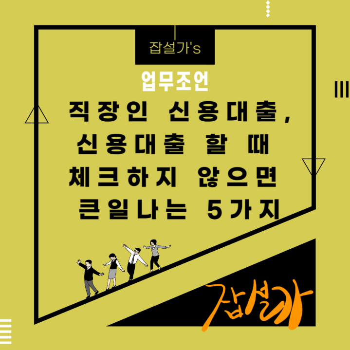 직장인 신용대출