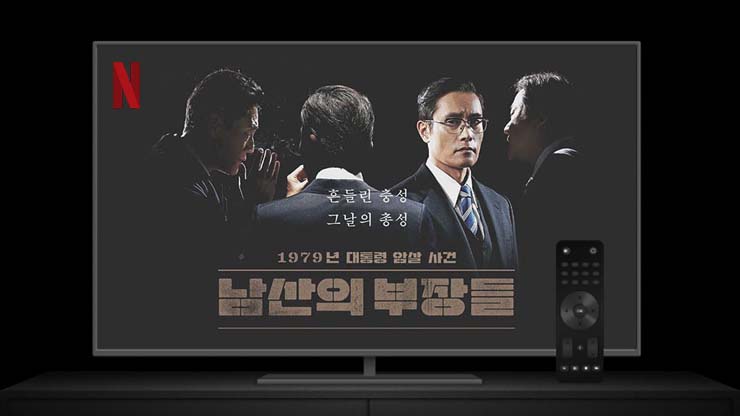  [넷플릭스] 남산의 부장들 (2020)