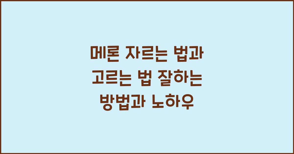 메론 자르는 법과 고르는 법