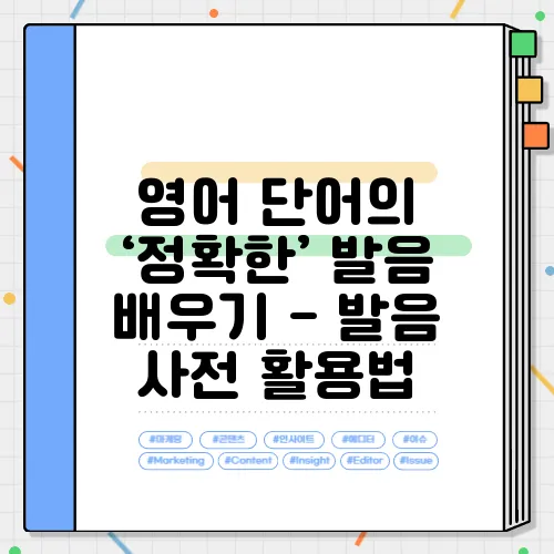 영어 단어의 ‘정확한’ 발음 배우기 - 발음 사전 활용법