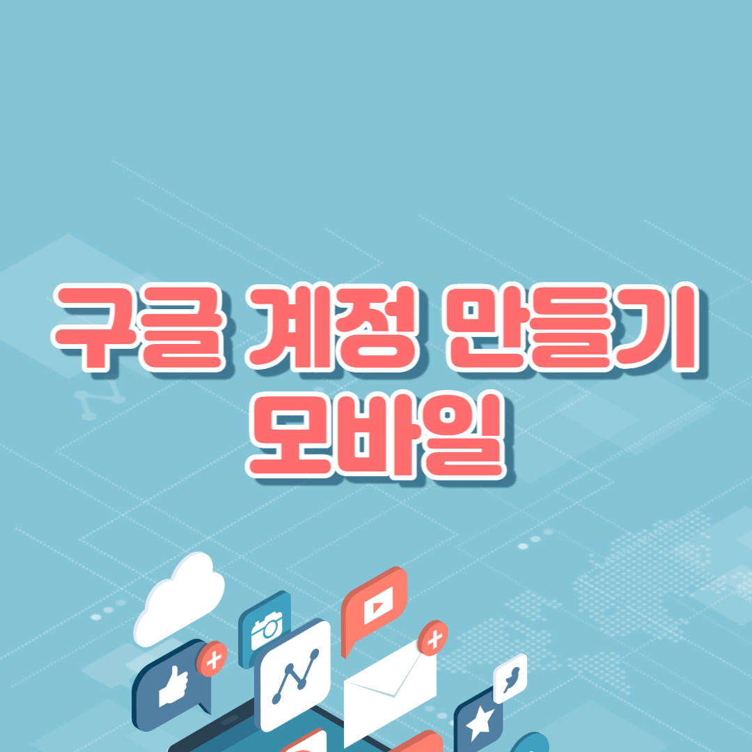  구글계정 만들기 (모바일)