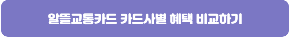 알뜰교통카드-혜택