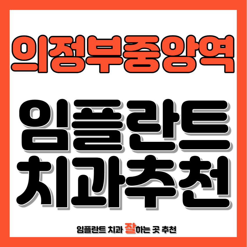 의정부중앙역 근처 임플란트 치과 추천