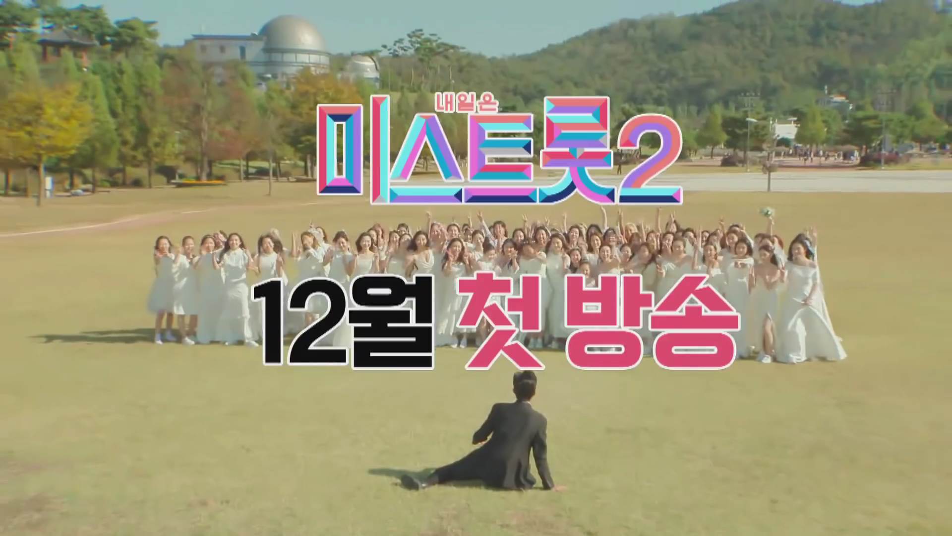  미스트롯 송가인의 신화가 다시 창조될 것인가? 미스트롯2 17인의 트롯 마스터 출격!