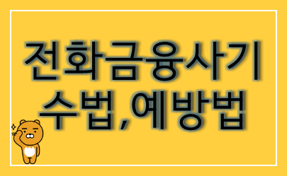 노란색-바탕에-전화-금융사기-수법-예방법-이라고-써있는-사진