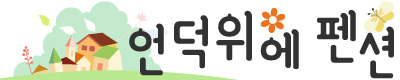  정선 언덕위에펜션 힐링하기 좋은곳!