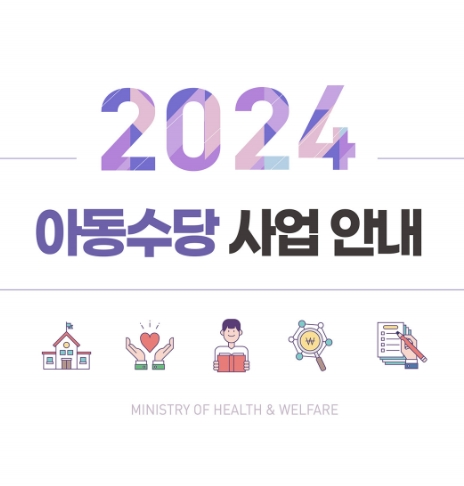 2024 아동수당 사업