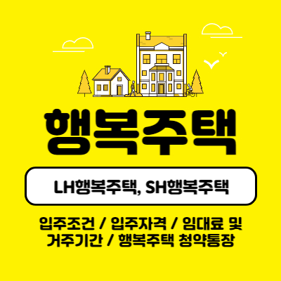 LH&#44;SH 행복주택 입주조건과 청약통장