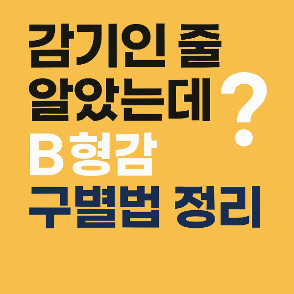 감기인 줄 알았는데 B형 독감? 증상과 구별법 정리