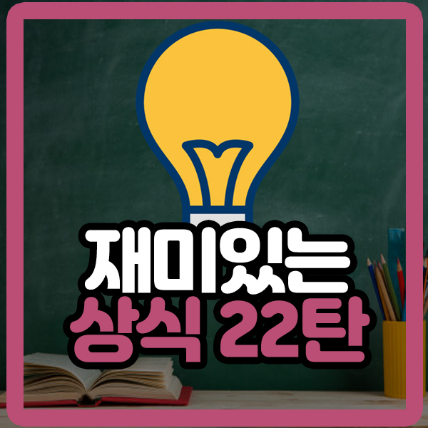  알면 재미있는 상식 22탄
