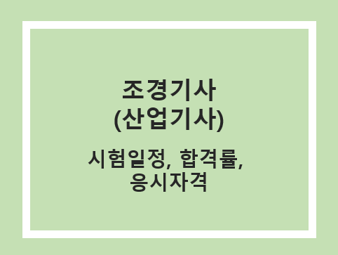 조경기사 시험일정