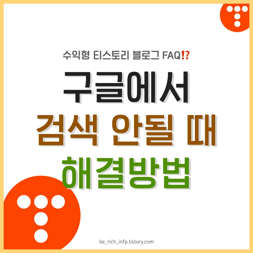 구글에서 검색 안될 때 해결방법
