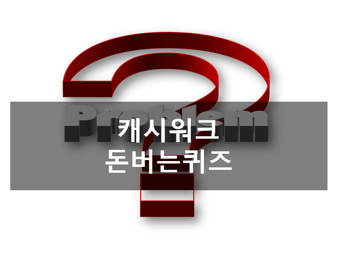  [돈버는앱테크]캐시워크 돈버는 퀴즈 4월28일 퀴즈정답, 대나무진정토너반값